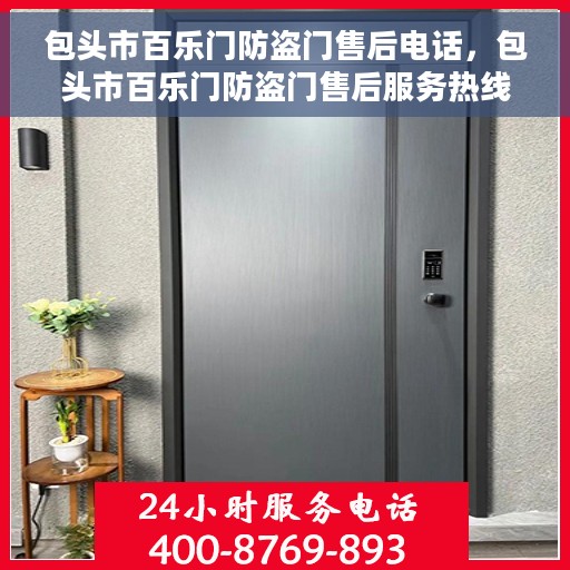 包头市百乐门防盗门售后电话，包头市百乐门防盗门售后服务热线及联系方式