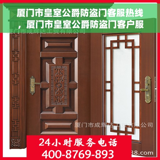 厦门市皇室公爵防盗门客服热线，厦门市皇室公爵防盗门客户服务热线，专业解答您的安全与信赖问题