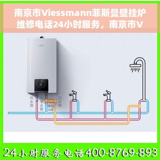 南京市Viessmann菲斯曼壁挂炉维修电话24小时服务，南京市Viessmann菲斯曼壁挂炉全天候维修服务热线