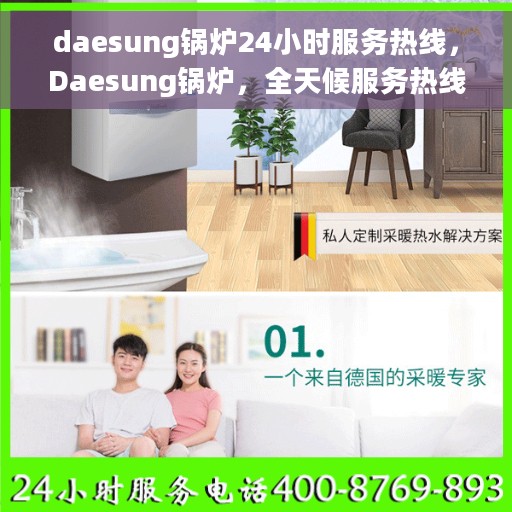 daesung锅炉24小时服务热线，Daesung锅炉，全天候服务热线，随时为您解答疑问