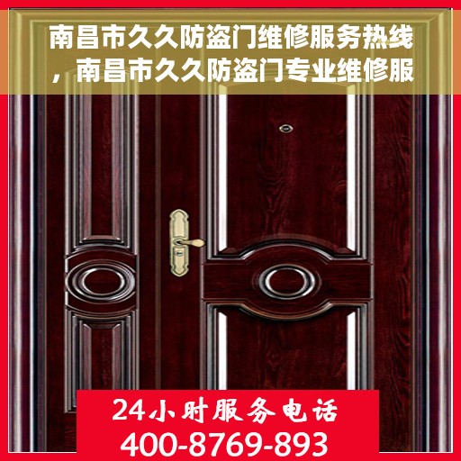 南昌市久久防盗门维修服务热线，南昌市久久防盗门专业维修服务热线