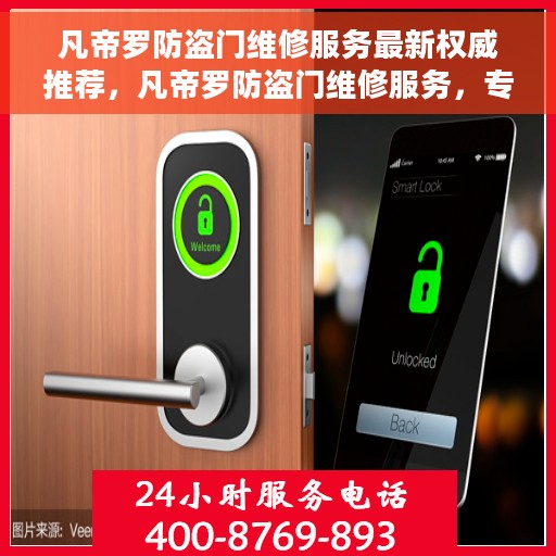 凡帝罗防盗门维修服务最新权威推荐，凡帝罗防盗门维修服务，专业权威推荐，全方位保障您的安全门户