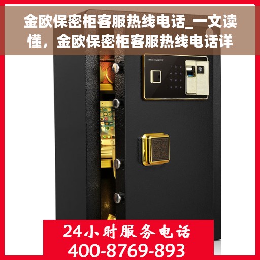 金欧保密柜客服热线电话_一文读懂，金欧保密柜客服热线电话详解，解决您的所有疑问