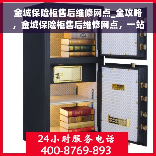 金城保险柜售后维修网点_全攻略，金城保险柜售后维修网点，一站式服务全攻略