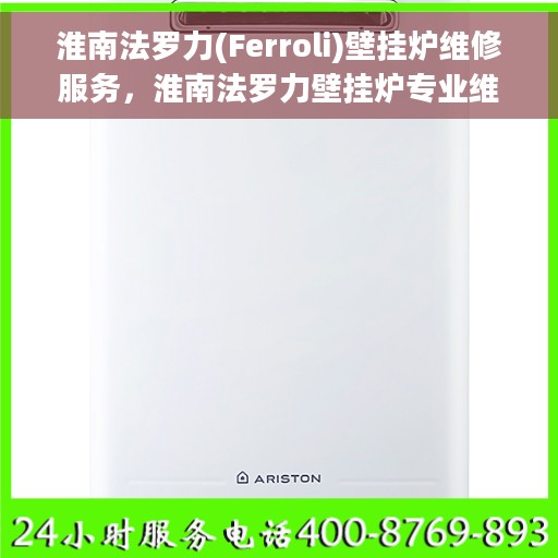 淮南法罗力(Ferroli)壁挂炉维修服务，淮南法罗力壁挂炉专业维修服务团队，为您解决采暖难题