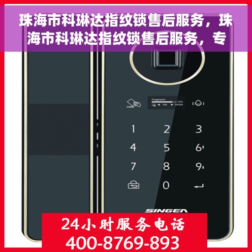 珠海市科琳达指纹锁售后服务，珠海市科琳达指纹锁售后服务，专业团队，贴心保障