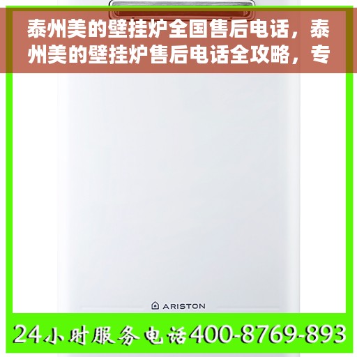 泰州美的壁挂炉全国售后电话，泰州美的壁挂炉售后电话全攻略，专业维修，一站式服务