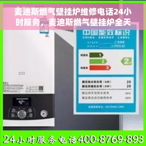 麦迪斯燃气壁挂炉维修电话24小时服务，麦迪斯燃气壁挂炉全天候维修服务热线