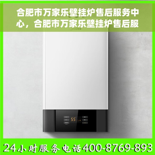 合肥市万家乐壁挂炉售后服务中心，合肥市万家乐壁挂炉售后服务中心，专业维修，贴心服务