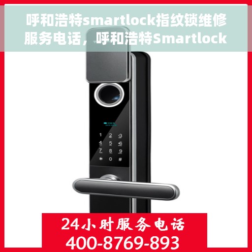 呼和浩特smartlock指纹锁维修服务电话，呼和浩特Smartlock指纹锁故障维修服务热线