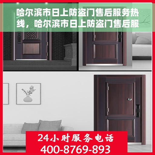哈尔滨市日上防盗门售后服务热线，哈尔滨市日上防盗门售后服务热线，专业团队，贴心服务！