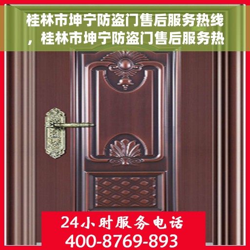 桂林市坤宁防盗门售后服务热线，桂林市坤宁防盗门售后服务热线，专业团队，贴心服务！