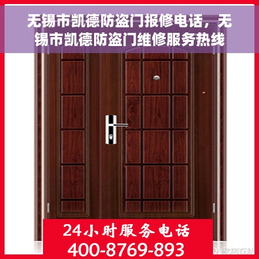 无锡市凯德防盗门报修电话，无锡市凯德防盗门维修服务热线