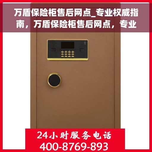 万盾保险柜售后网点_专业权威指南，万盾保险柜售后网点，专业权威指南解析