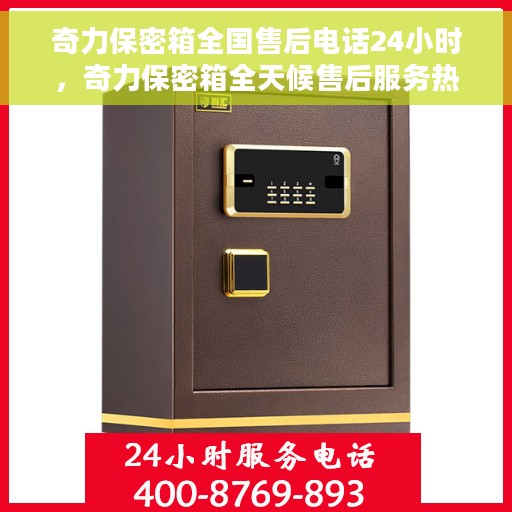 奇力保密箱全国售后电话24小时，奇力保密箱全天候售后服务热线，全国电话24小时不打烊