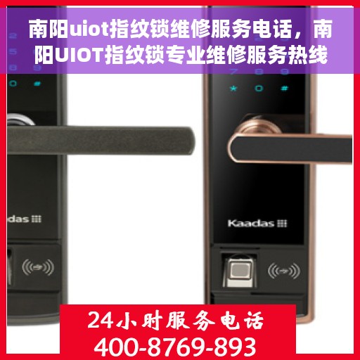 南阳uiot指纹锁维修服务电话，南阳UIOT指纹锁专业维修服务热线