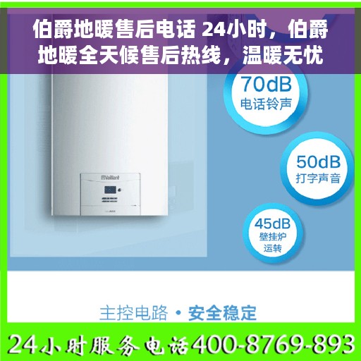 伯爵地暖售后电话 24小时，伯爵地暖全天候售后热线，温暖无忧维修服务