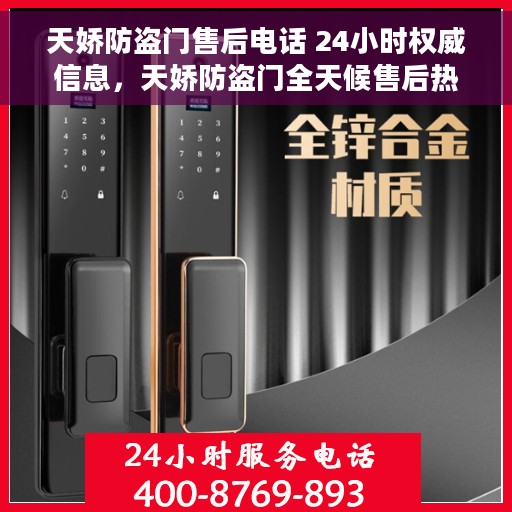 天娇防盗门售后电话 24小时权威信息，天娇防盗门全天候售后热线，权威信息，24小时不打烊服务
