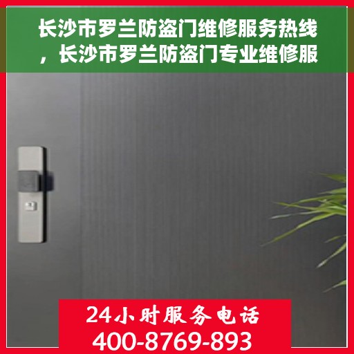 长沙市罗兰防盗门维修服务热线，长沙市罗兰防盗门专业维修服务热线