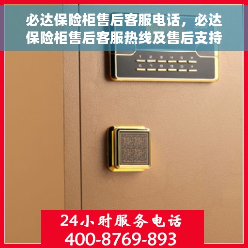 必达保险柜售后客服电话，必达保险柜售后客服热线及售后支持服务指南