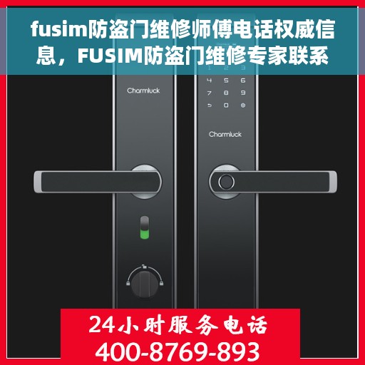 fusim防盗门维修师傅电话权威信息，FUSIM防盗门维修专家联系电话及权威维修服务信息