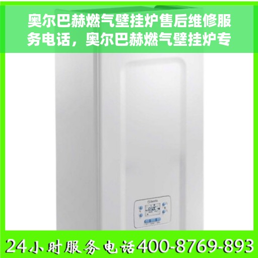 奥尔巴赫燃气壁挂炉售后维修服务电话，奥尔巴赫燃气壁挂炉专业售后维修服务热线