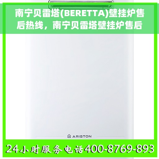 南宁贝雷塔(BERETTA)壁挂炉售后热线，南宁贝雷塔壁挂炉售后服务热线，专业解决您的壁挂炉问题