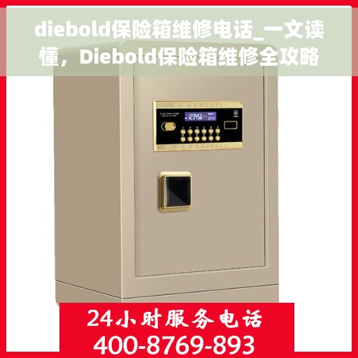 diebold保险箱维修电话_一文读懂，Diebold保险箱维修全攻略，电话咨询、专业维修一站式服务