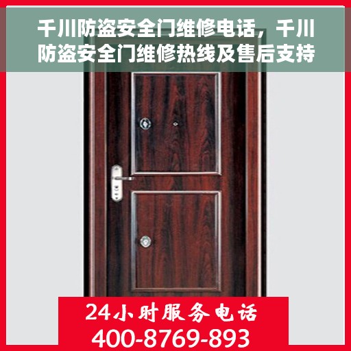 千川防盗安全门维修电话，千川防盗安全门维修热线及售后支持服务