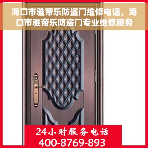 海口市雅帝乐防盗门维修电话，海口市雅帝乐防盗门专业维修服务热线