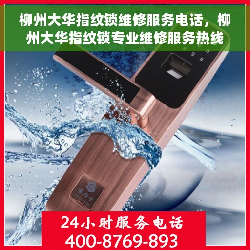 柳州大华指纹锁维修服务电话，柳州大华指纹锁专业维修服务热线