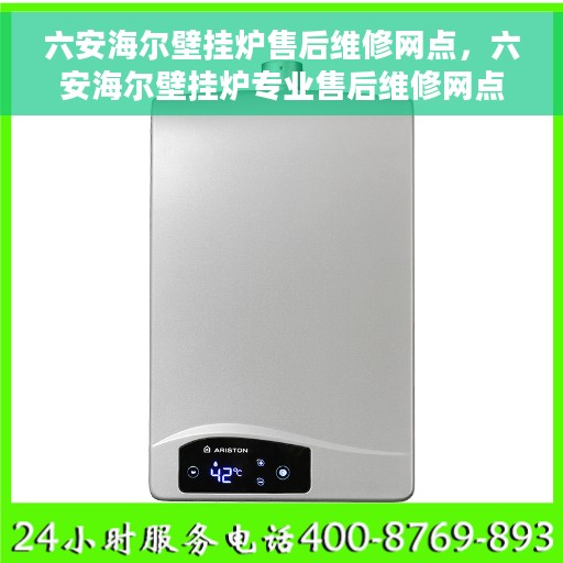 六安海尔壁挂炉售后维修网点，六安海尔壁挂炉专业售后维修网点，一站式服务解决您的暖心问题
