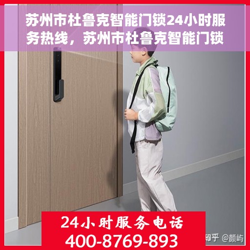 苏州市杜鲁克智能门锁24小时服务热线,苏州市杜鲁克智能门锁全天候服务热线,专业解锁您的安全需求 苏州市杜鲁克智能门锁24小时服务热线,苏州市杜鲁克智能门锁全天候服务热线,专业解锁您的安全需求