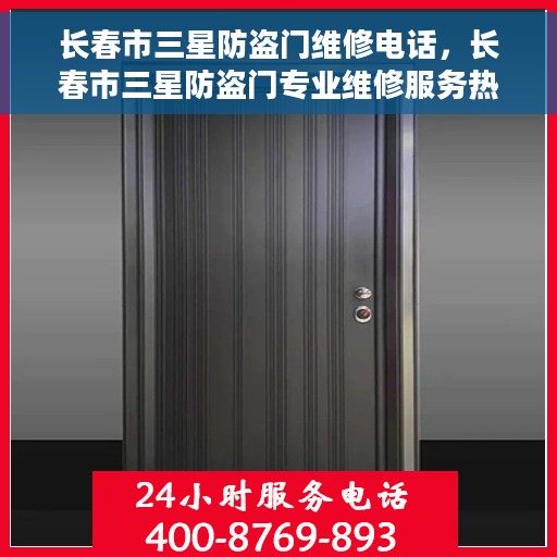 长春市三星防盗门维修电话，长春市三星防盗门专业维修服务热线