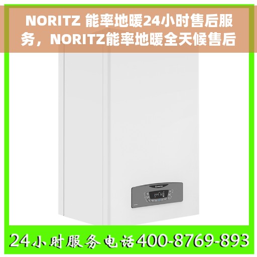 NORITZ 能率地暖24小时售后服务,NORITZ能率地暖全天候售后服务保障 NORITZ 能率地暖24小时售后服务,NORITZ能率地暖全天候售后服务保障