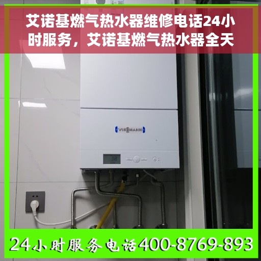 艾诺基燃气热水器维修电话24小时服务,艾诺基燃气热水器全天候维修服务热线 艾诺基燃气热水器维修电话24小时服务,艾诺基燃气热水器全天候维修服务热线