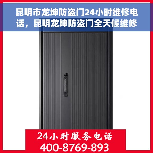 昆明市龙坤防盗门24小时维修电话，昆明龙坤防盗门全天候维修热线