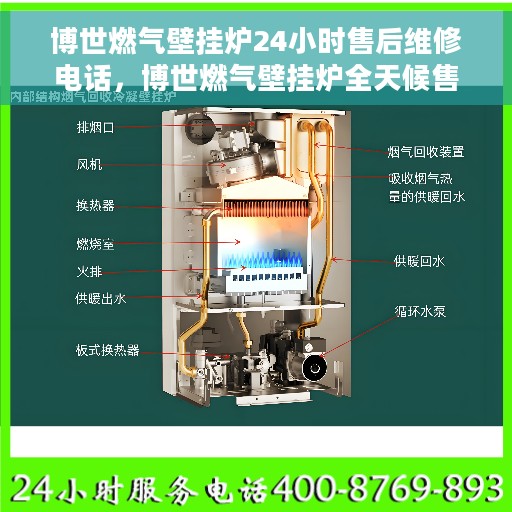 博世燃气壁挂炉24小时售后维修电话,博世燃气壁挂炉全天候售后维修服务热线 博世燃气壁挂炉24小时售后维修电话,博世燃气壁挂炉全天候售后维修服务热线