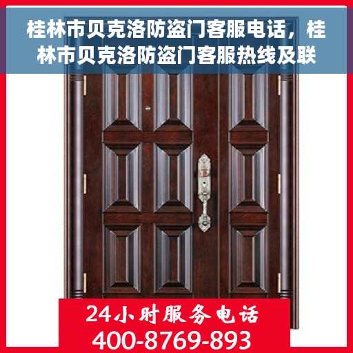 桂林市贝克洛防盗门客服电话，桂林市贝克洛防盗门客服热线及联系方式