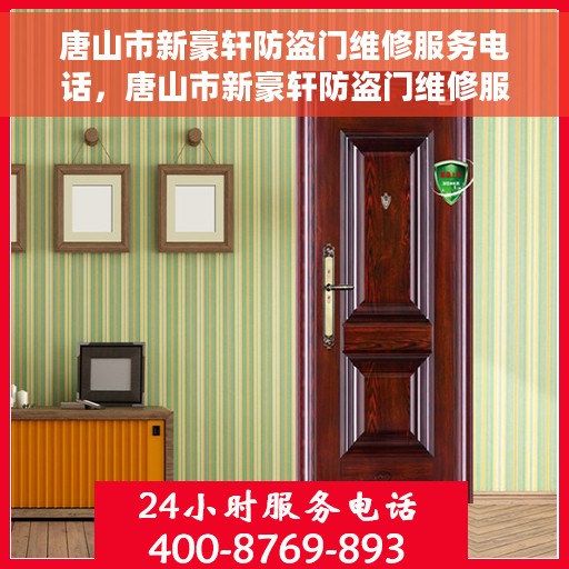 唐山市新豪轩防盗门维修服务电话，唐山市新豪轩防盗门维修服务热线