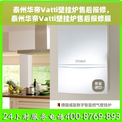 泰州华帝Vatti壁挂炉售后报修，泰州华帝Vatti壁挂炉售后报修服务指南
