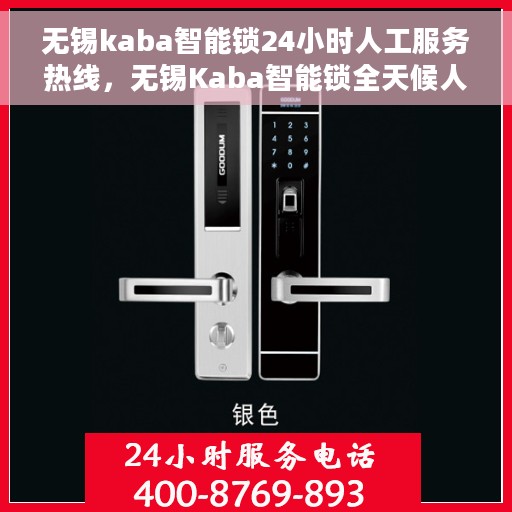 无锡kaba智能锁24小时人工服务热线，无锡Kaba智能锁全天候人工服务热线支持详解