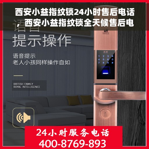 西安小益指纹锁24小时售后电话，西安小益指纹锁全天候售后电话服务保障
