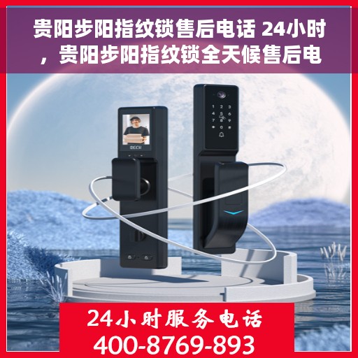 贵阳步阳指纹锁售后电话 24小时，贵阳步阳指纹锁全天候售后电话，贴心服务不打烊