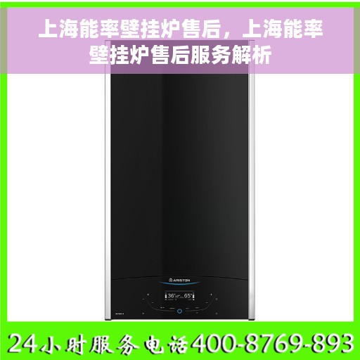 上海能率壁挂炉售后，上海能率壁挂炉售后服务解析