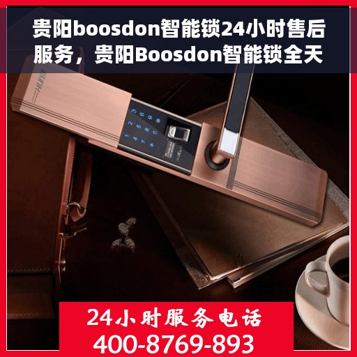 贵阳boosdon智能锁24小时售后服务，贵阳Boosdon智能锁全天候售后服务保障