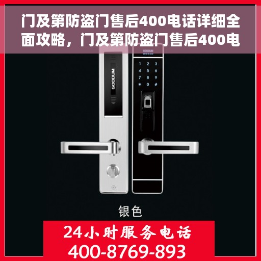 门及第防盗门售后400电话详细全面攻略，门及第防盗门售后400电话服务全面指南
