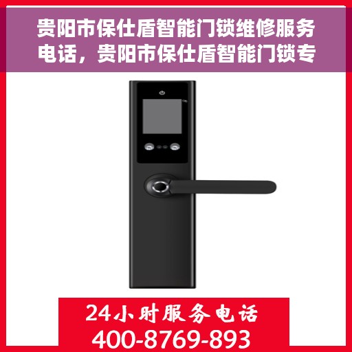 贵阳市保仕盾智能门锁维修服务电话，贵阳市保仕盾智能门锁专业维修服务热线