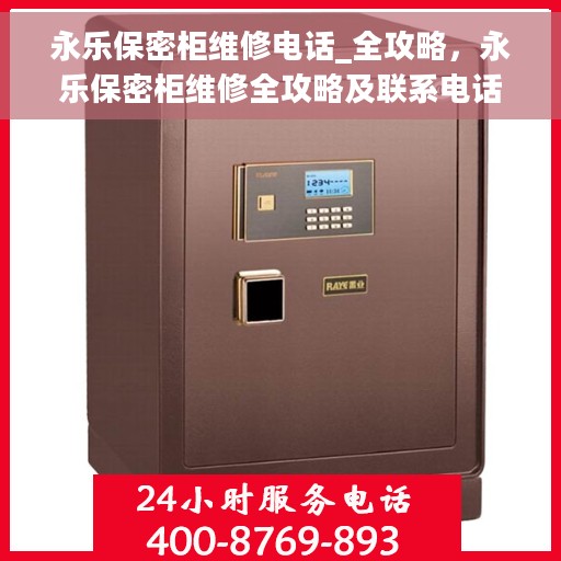 永乐保密柜维修电话_全攻略，永乐保密柜维修全攻略及联系电话