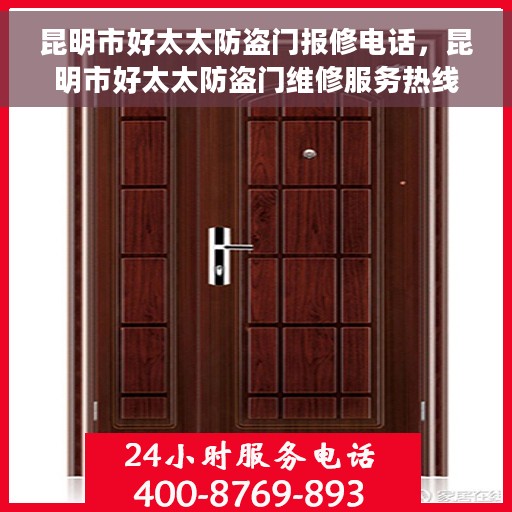 昆明市好太太防盗门报修电话，昆明市好太太防盗门维修服务热线及报修电话详解